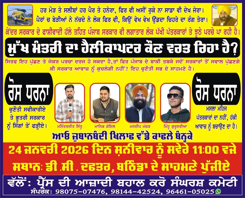 ਪ੍ਰੈੱਸ ਦੀ ਆਜ਼ਾਦੀ 'ਤੇ CM ਮਾਨ ਸਰਕਾਰ ਵੱਲੋਂ ਕੀਤੇ ਹਮਲੇ ਨੂੰ ਲੈ ਕੇ ਬਠਿੰਡਾ 'ਚ ਹੋਵੇਗਾ ਪ੍ਰਦਰਸ਼ਨ